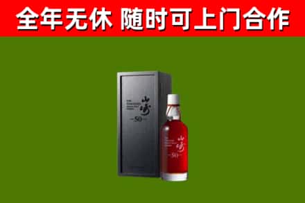 威市烟酒回收50年山崎洋酒.jpg